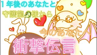 【ホッ😮‍💨💕】守護の存在はただただ優しい🥹🐉💕信じて進めば間違いない😇✨