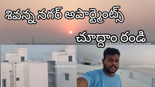 ఎమ్మిగనూరు శివన్న నగర్ అపార్ట్మెంట్స్ చూద్దాం రండి|@veereshRo45 |