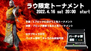 【VFes/VF5US】ラウ限定トーナメント　#バーチャ博2022【バーチャファイターeスポーツ】