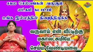 சகல செல்வங்கள் அருளும் லட்சுமி கடாட்சம்  வருவாய் என் வீட்டிற்கு மகாலட்சுமியே செய்ய வேண்டியவை