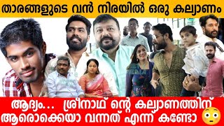 താരങ്ങളുടെ വൻ നിരയിൽ ഒരു കല്യാണം ഇത് ആദ്യം...😳 Sreenath Wedding Idea Star Singer