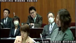 ［稚内市議会］令和6年12月9日　第5回定例会　本会議２日目①　一般質問　栃木潤子議員