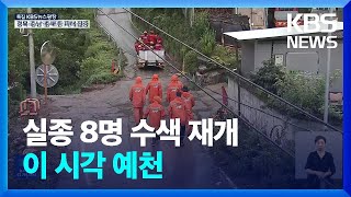 인명피해 큰 대구경북, 오늘도 큰 비…이 시각 예천 / KBS  2023.07.18.