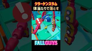 【Fall Guys gameplay】クラーケンスラム　体当たりで落としていく　#fallguys #shorts