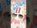 ギャップ萌えがえぐい人 vtuber shorts 新人vtuber