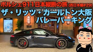 【ポルシェ911日本縦断】ザ・リッツ・カールトン大阪 バレーパーキングと限定クラブラウンジ #29