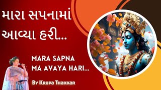 Mara Sapna Ma Avaya Hari /મારા સપના માં આવ્યા હરી/ Krupa Thakkar/Krishna bhajan / Kavi-Ramesh Parekh