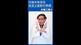 科展失敗的原因，是因為小朋友太喜歡科學課｜科學X博士-科展秘笈S001 #shorts