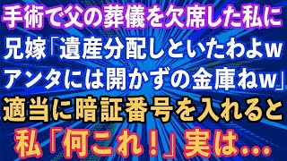 【スカッとする話】手術で父の葬儀を欠席した私に兄嫁「遺産分配はしといたわよwアンタには開かずの金庫ねw」適当に暗証番号を入れると、私「何これ！」実は   【感動する話】