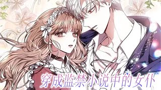 更新啦🔔🔔《穿成监禁小说中的女仆》第1-15话 女孩才刚刚穿越，竟发现自己正在被帅哥激情热吻#漫画 #漫画解说