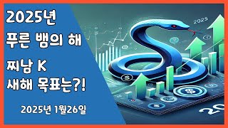 2025년 새해 복 많이 받으세요^^;; 2025.01.26