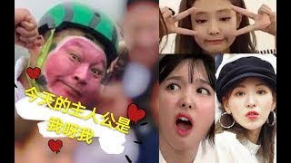 三大社女爱豆的撒娇导师——脸天姜虎东！！【Twice/Red Velvet/Blackpink】