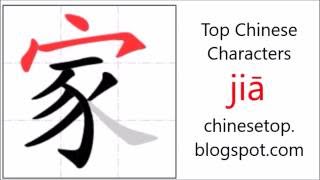 Chinese character 家 (jiā, home, family) with stroke order and pronunciation