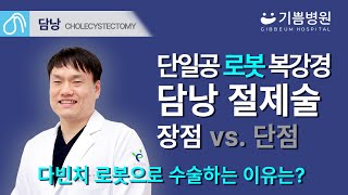 단일공 로봇 복강경 담낭 절제술 팩트체크! 전문의가 다빈치 로봇수술의 장점과 단점을 알려드립니다