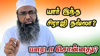 யாரடா சொன்னது ◆ யார் இந்த சிராஜி தவ்லா? ★ மௌலானா ஷம்சுதீன் காஸிமி