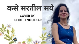 Kase Sartil Saye Sandeep Khare | कसे सरतील सये | Ketki Tendolkar