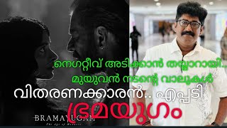 നെഗറ്റീവ് പറയാൻ തയ്യാറായി മുയുവൻ നടൻ ടീംസ് 🙄 ജാഗ്രത #mammookka #dasettan #mammootty #bramayugam