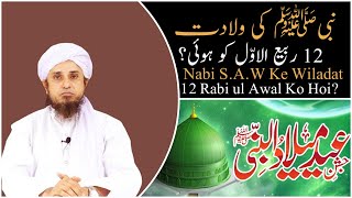 🕋Kya Nabi S.A.W Ke Wiladat 12 Rabi ul Awal Ko Hoi??🤔 || Mufti Tariq Masood