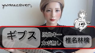 【ギター弾き語り】ギブス/椎名林檎　原曲キー【カポ無し】歌詞付き　女性カバー　ギター弾き語り動画