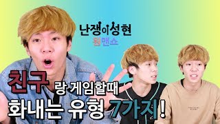 [원맨쇼] 친구랑 게임할때 화내는 유형 7가지 [난쟁이성현]