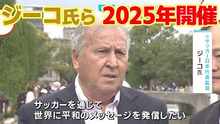 【被爆80年】ジーコ氏ら2025年チャリティーマッチ開催へ　原爆慰霊碑に献花