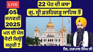 22 ਪੋਹ ਦੀ ਕਥਾ ਗੁ.ਸ੍ਰੀ ਫ਼ਤਹਿਗੜ੍ਹ ਸਾਹਿਬ ਤੋਂ | Fatehgarh Sahib Itihas | Fatehgarh Sahib Live Today