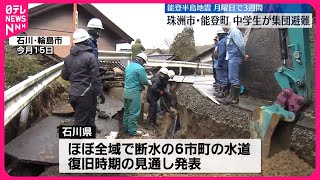 【能登半島地震から3週間】水道の仮復旧早くても2月末以降の見通し  石川県