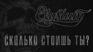 Элизиум - Сколько стоишь ты?