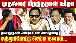 MK Stalin 71st Birthday Celebration - DMK Duraimurugan Ultimate comedy speech with body language