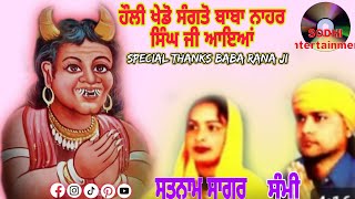 Vadbhag Singh New Shabad 2024 || Singer  Satnam Sagar |ਬਾਬਾ ਨਾਹਰ ਸਿੰਘ ਜੀ ਆ ਗਿਆ || @satnamsagar4287