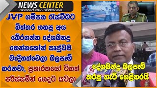 බිත්තර ගහපු අය බේරගන්න දේශබනදු  ඍජුවම මැදිහත්වෙලා බලපෑම් කරනවා- ප්‍රහාරකයෝ පරිස්සමින් ගෙදර යවලා