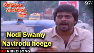 Nodi Swamy Navirodu Heege Title Song | Shankarnag | HD Old Kannada Video Song | SPB