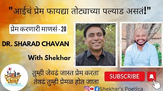 Dr. Sharad Chavan on Prem Karanari Manse with Shekhar @shekharspoetica प्रेम करणारी माणसं 1 #love