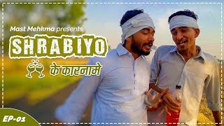 2 शराबियो की जबरदस्त कॉमेडी 2019 | Superhit Funny Video | Haryanvi Rajsthani Comedy | Mast Mehkma ||