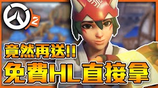 【鬥陣特攻2】🔥免費HL🔥竟然一次送三個!?⭐炸彈鼠【強制Nerf】!?⭐競技配對改動確定!! 全字幕