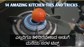 14 amazing kitchen tips and tricks/14ಅಡುಗೆ ಮನೆ ಟಿಪ್ಸ್/ಎಲ್ಲರಿಗೂ ಉಪಯುಕ್ತ ವಾಗುವ ಟಿಪ್ಸ್