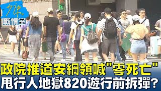 政院推道安綱領喊\