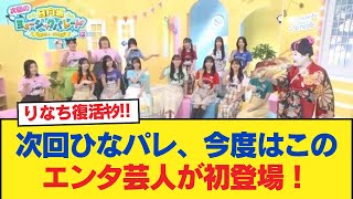 【日向坂46】次回ひなパレ、今度はこのエンタ芸人が初登場！ 【日向坂46HOUSE】#日向坂46 #日向坂 #日向坂で会いましょう #乃木坂46 #櫻坂46