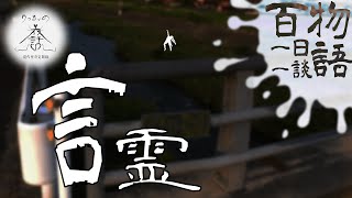 【怪談朗読】一日一談 百物語 二話目「言霊」【りっきぃの夜話】