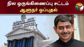 நில ஒருங்கிணைப்பு சட்டம் - ஆளுநர் ஒப்புதல் | RN Ravi | PTT