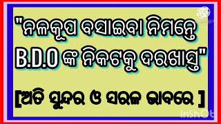 ନଳକୂପ ବସାଇବା ନିମନ୍ତେ B.D.O ଙ୍କ ନିକଟକୁ ଦରଖାସ୍ତ // write an application to the B.D.O //