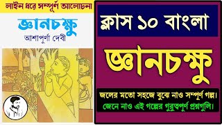 ক্লাস ১০ : জ্ঞানচক্ষু গল্পের সম্পূর্ণ আলোচনা || gyanchakshu class 10 Bengali || WBBSE WBBME CBSE ||