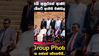 අපේ අලුත් ආන්ඩුවේ කැබිනට් ඇමති මණ්ඩලය ග්‍රෲප් ෆොටෝ එක ගත්ත විදිය.❤️😍❌🧭