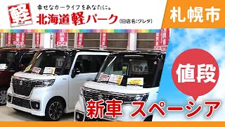 札幌市で新車 スペーシアの値段は？｜北海道軽パーク 札幌店