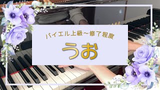 【ピアノ初中級者におすすめの可愛くて綺麗な曲】うお【田中カレン】/Fish：Karen Tanaka