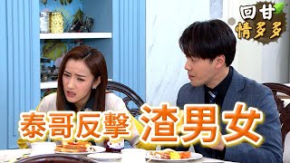 《回甘情多多》EP405 泰哥反擊 渣男女