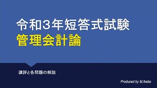 2021年短答式試験 管理会計論 解説動画