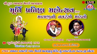 🔴 LIVE મેલડી માં ની મૂર્તિ પ્રતિષ્ઠા મહોત્સવ || નવરંગો માંડવો  || કાપરડી @Madhuli Studio