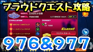 【KHUX】プラウドクエスト 攻略 976,977 ナイトメア サイバグ、闇 キングダムハーツ ユニオンクロス ダークロード