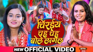 #VIDEO | #Shilpi Raj | चिरईया चह चह बोले लागल | #शिल्पी_राज का #देवी_गीत | Bhojpuri Devi Geet 2022